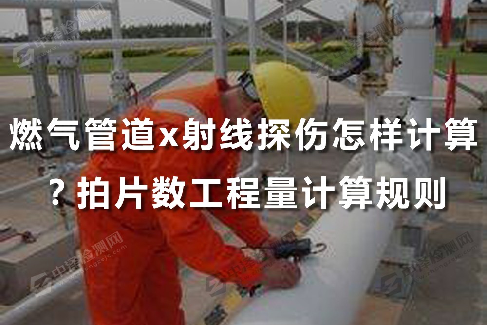 燃气管道x射线探伤怎样计算拍片数工程量计算规则