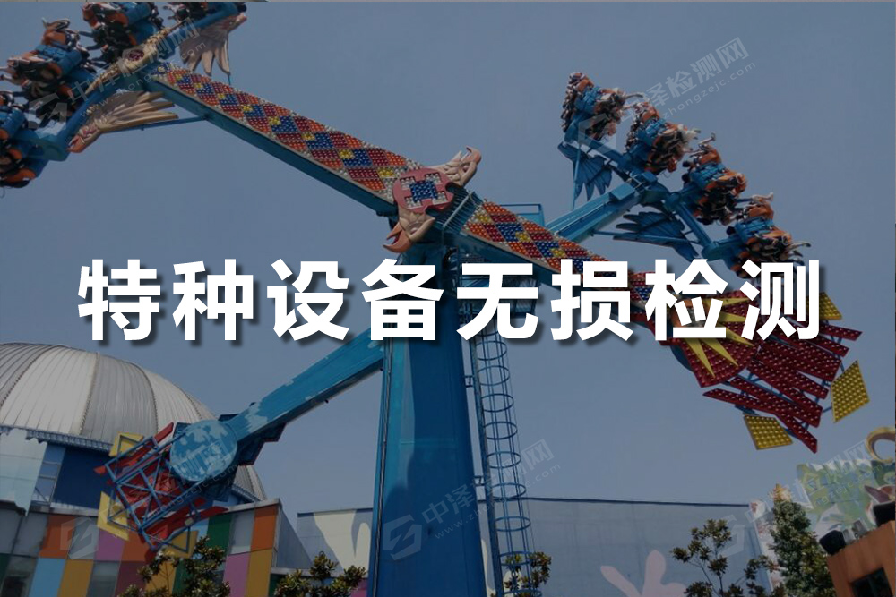 特种设备无损探伤