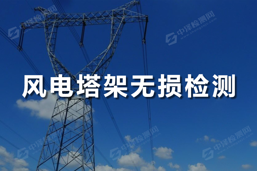 风电塔无损探伤