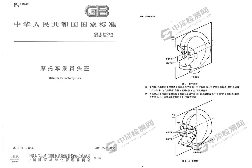 GB 811-2010 摩托车乘员头盔标准