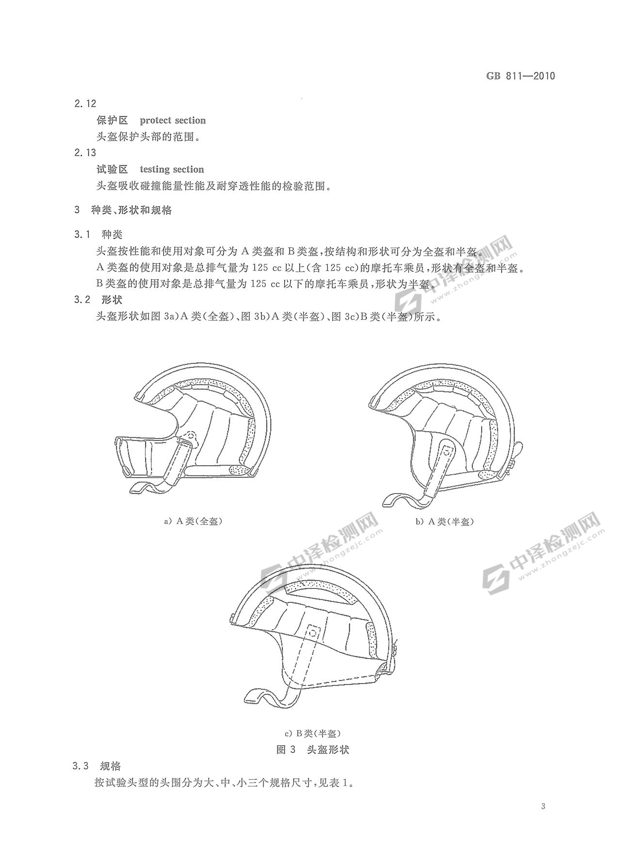 GB 811-2010 摩托车乘员头盔_页面_06.jpg