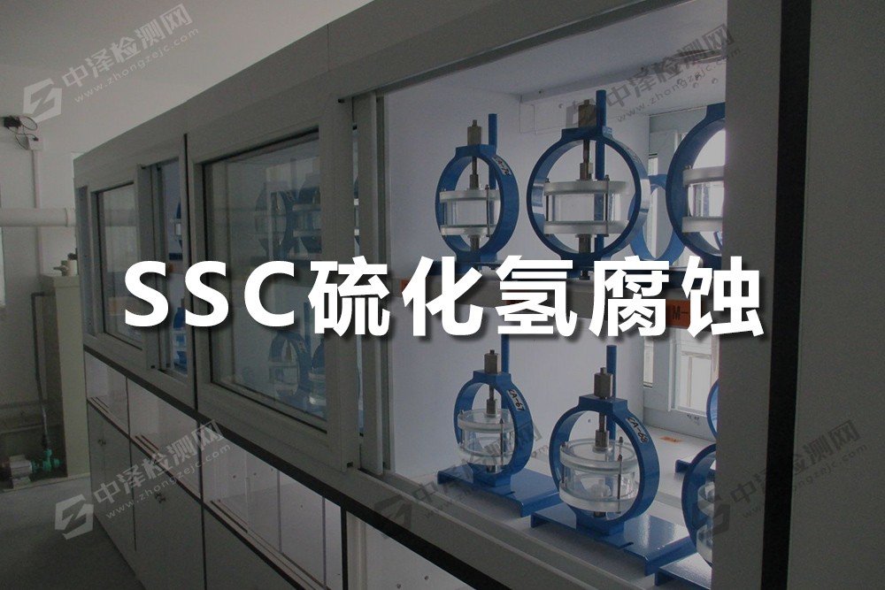 SSC硫化氢腐蚀