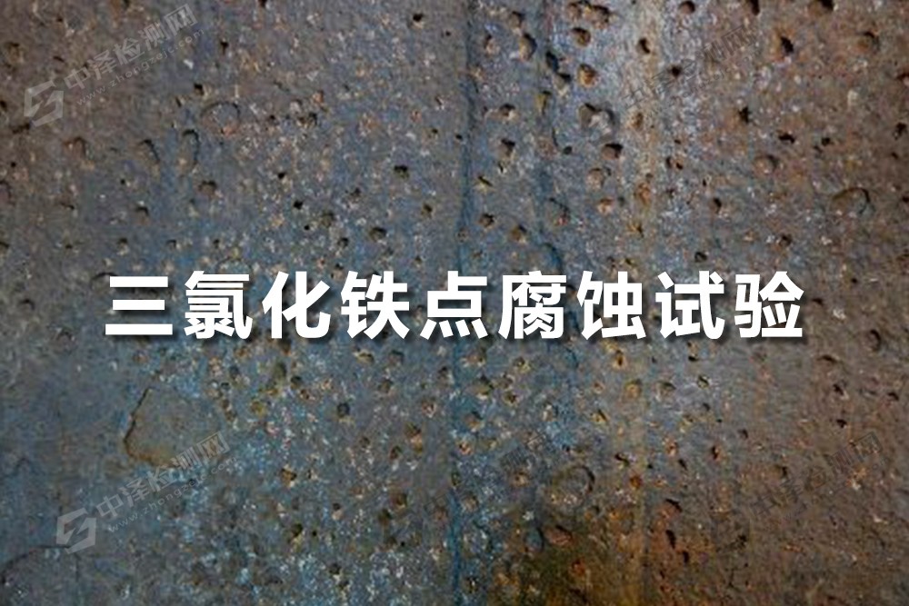 三氯化铁点腐蚀试验