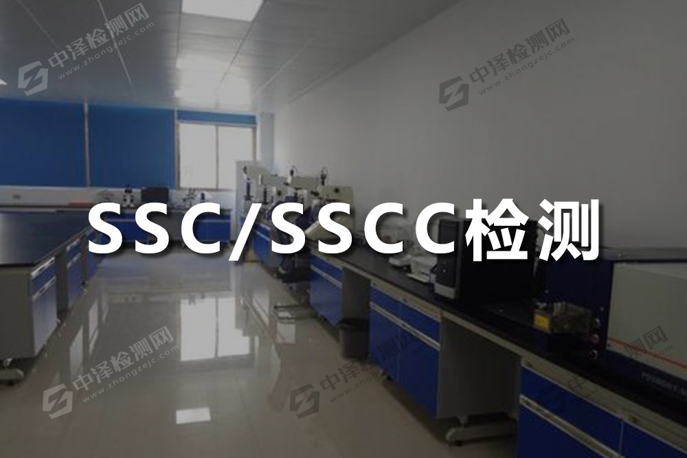 SSC/SSCC检测