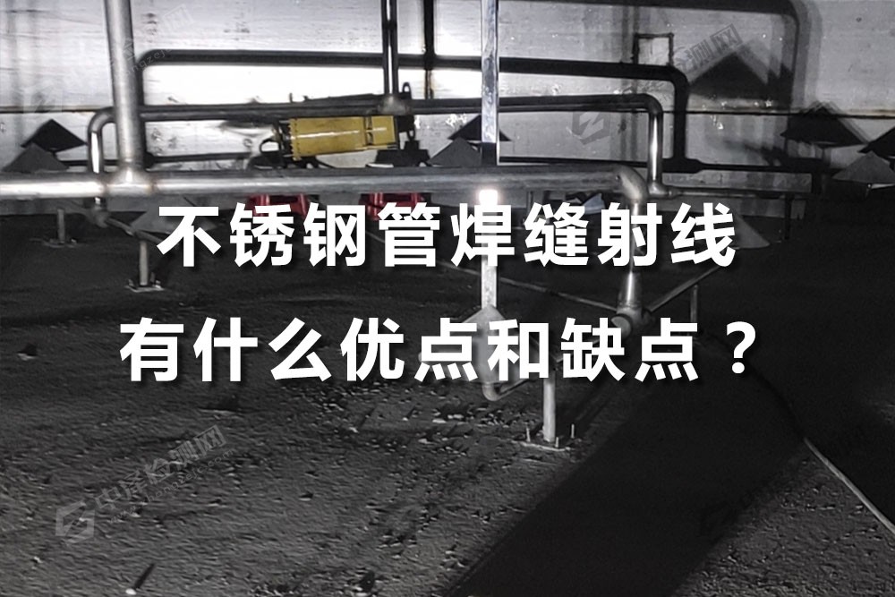 不锈钢管焊缝探伤焊缝射线检测有什么优点和缺点？