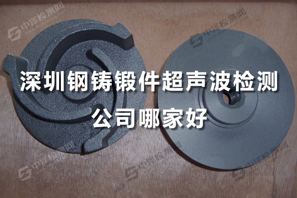 深圳钢铸锻件超声波检测公司哪家好,权威第三方UT检测公司电话