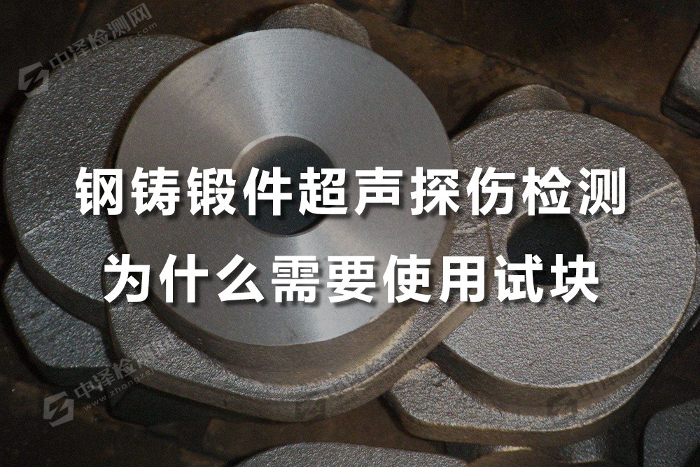 钢铸锻件超声探伤检测为什么需要使用试块