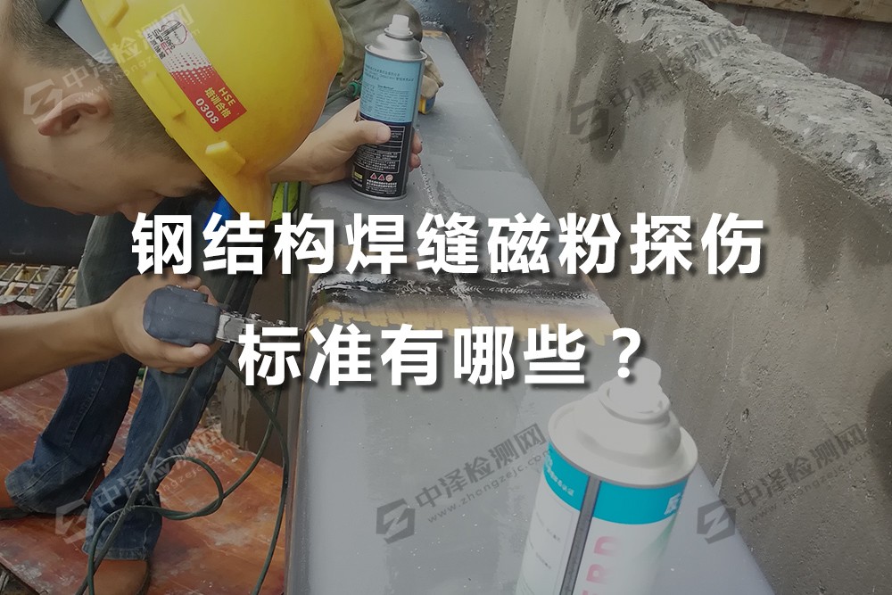 钢结构焊缝磁粉探伤标准有哪些？钢材MT探伤标准