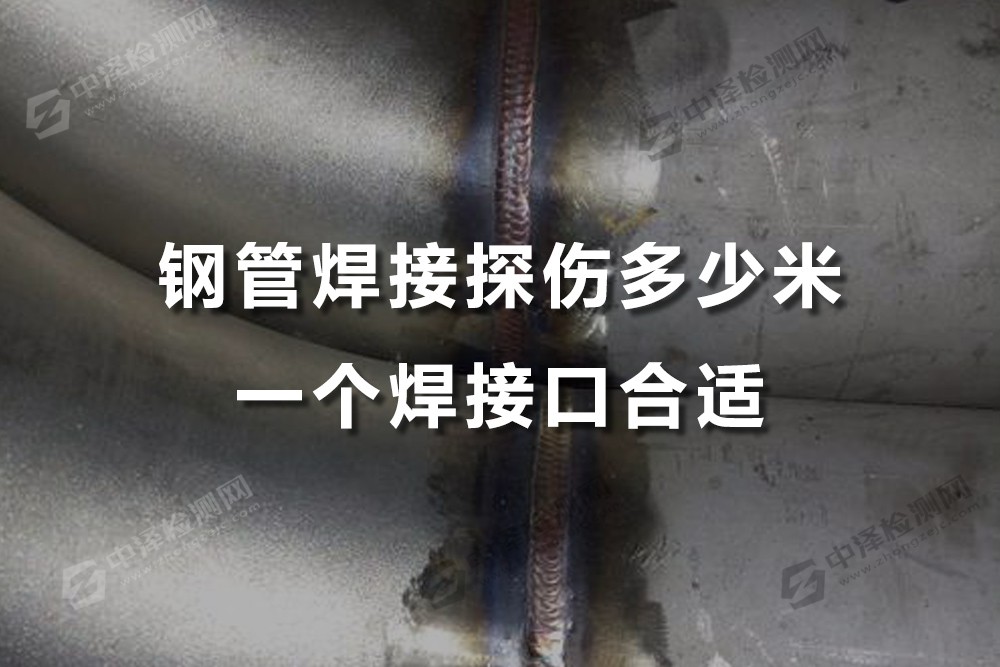 钢管焊接探伤多少米一个焊接口合适