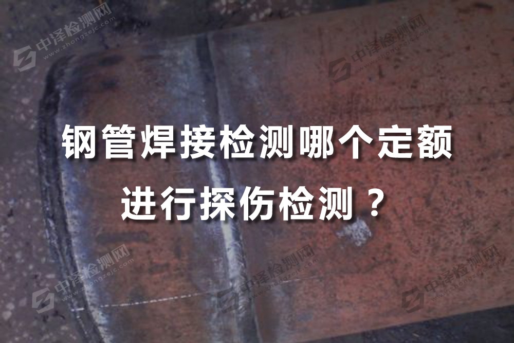 钢管焊接检测哪个定额进行探伤检测？