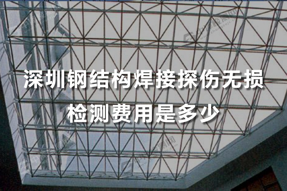 深圳钢结构焊接探伤无损检测费用是多少