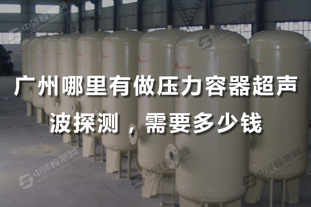 广州哪里有做压力容器超声波探测，需要多少钱