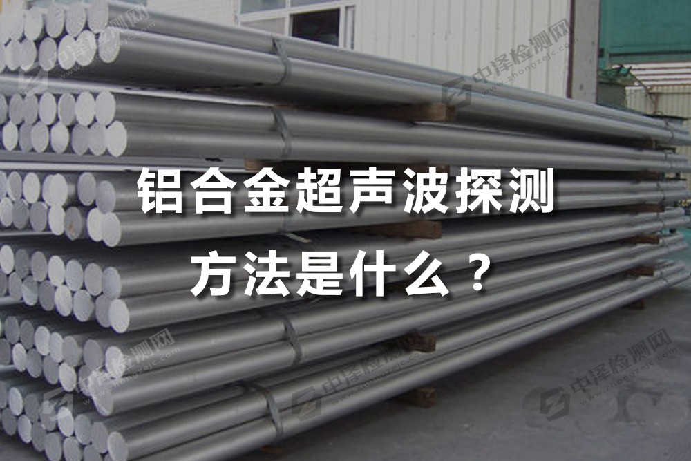 铝合金超声波探测方法是什么
