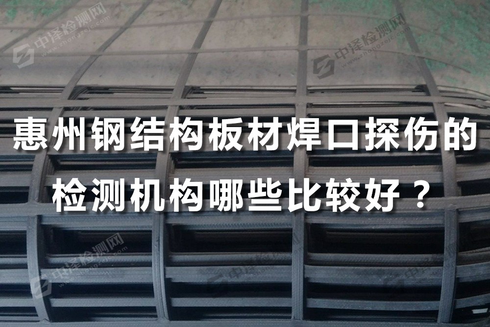 惠州钢结构板材焊口探伤的检测机构哪些比较好？