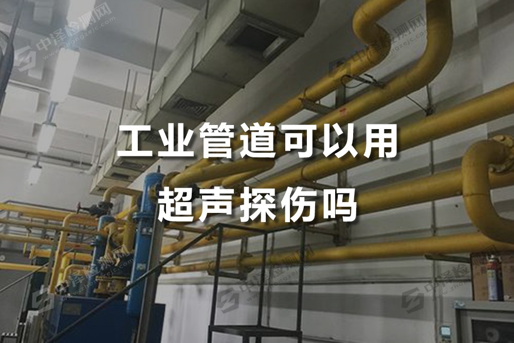 工业管道可以用超声探伤吗，汕头超声探伤公司哪家比较好