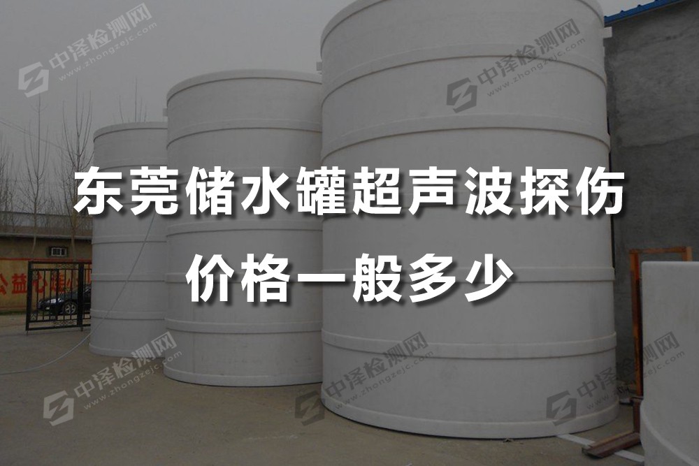 东莞储水罐超声波探伤价格一般多少，东莞超声波探伤哪家能做比较好