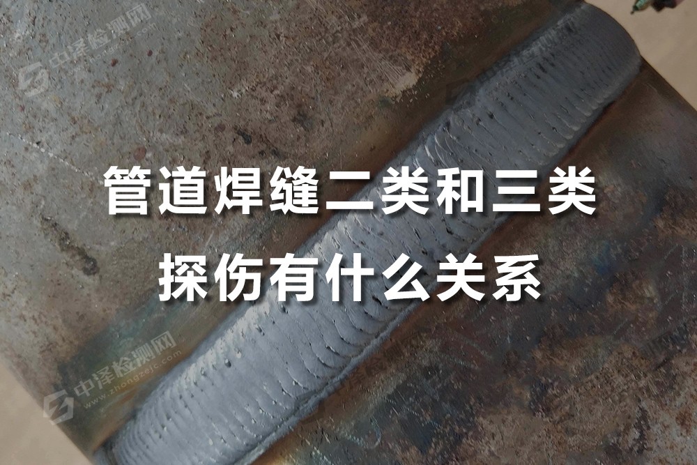 管道焊缝二类和三类探伤有什么关系，防城港供水管道焊缝探伤检测费是多少