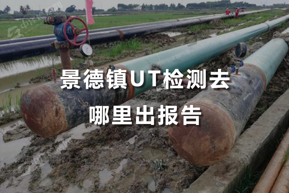 景德镇UT检测去哪里出报告，油管UT检测检测评定方法