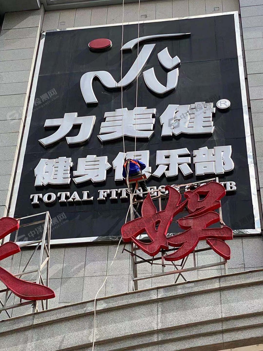 广州健身公司墙面广告牌安全鉴定检测现场案例
