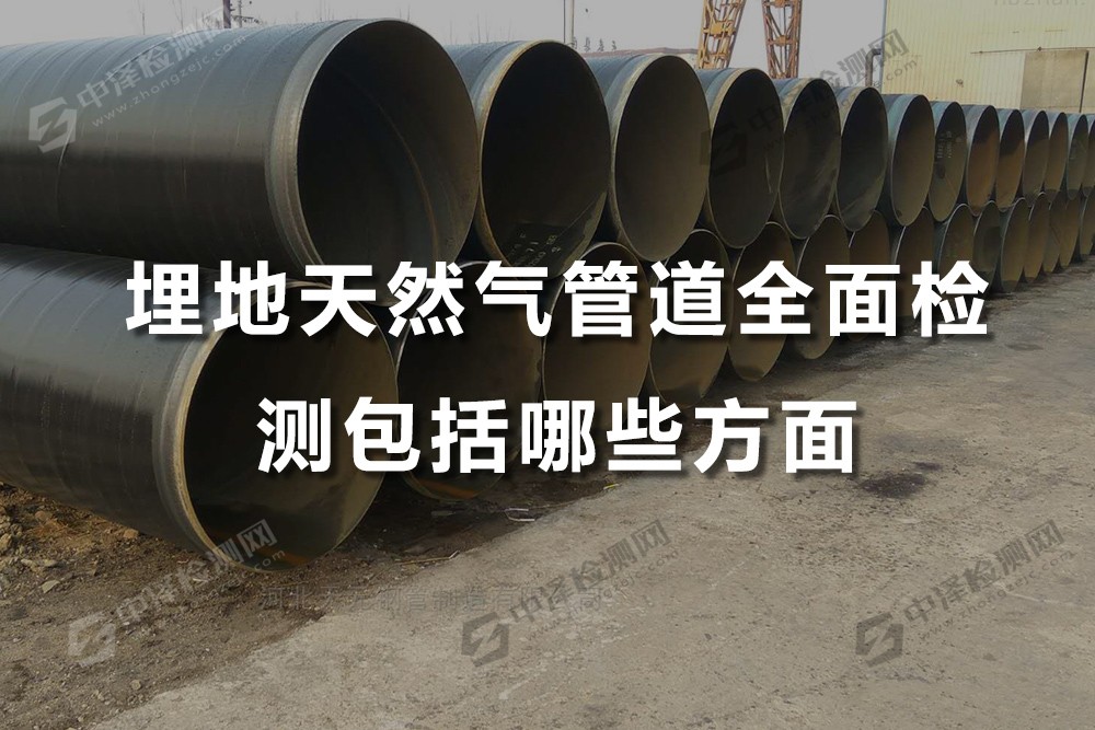 埋地天然气管道全面检测包括哪些方面，广州天然气管道探伤检测哪个品牌比较好？