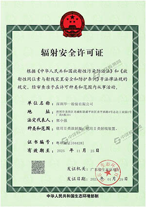 辐射安全许可证书，编号为：粤环辐证[04428]