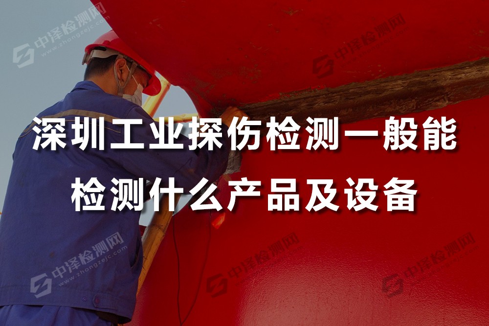 深圳工业探伤检测一般能检测什么产品及设备