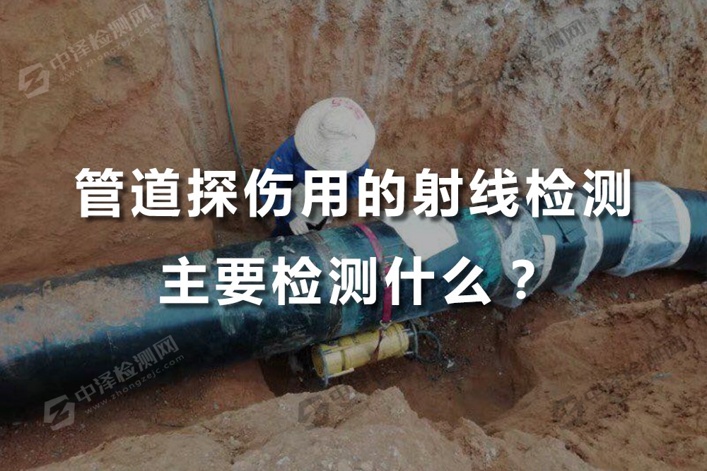 管道探伤用的射线检测主要检测什么？