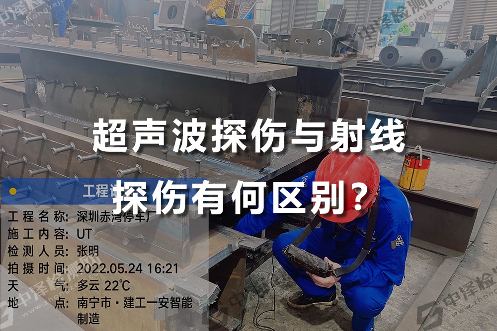 超声波探伤与射线探伤有何区别？