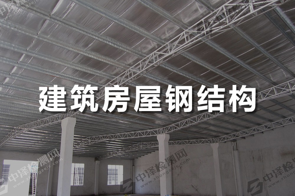 建筑钢结构