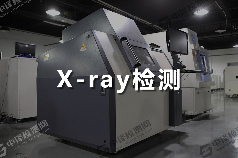X-Ray检测