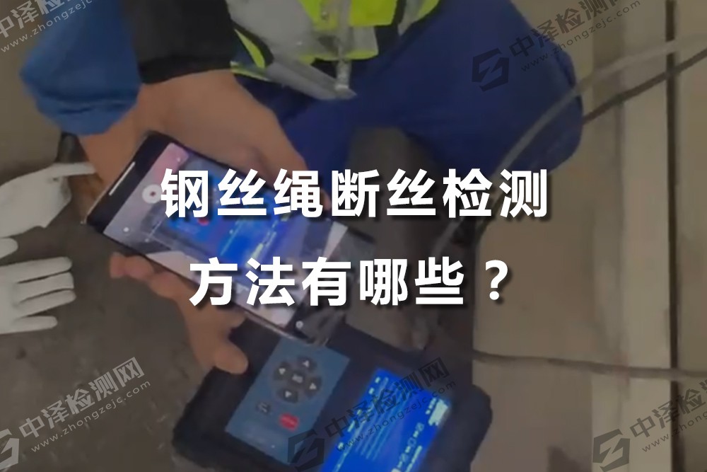 钢丝绳断丝检测方法有哪些？