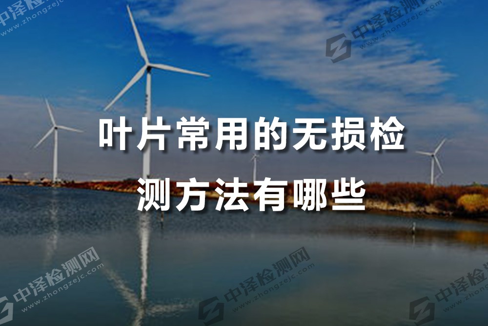 叶片常用的无损检测方法有哪些