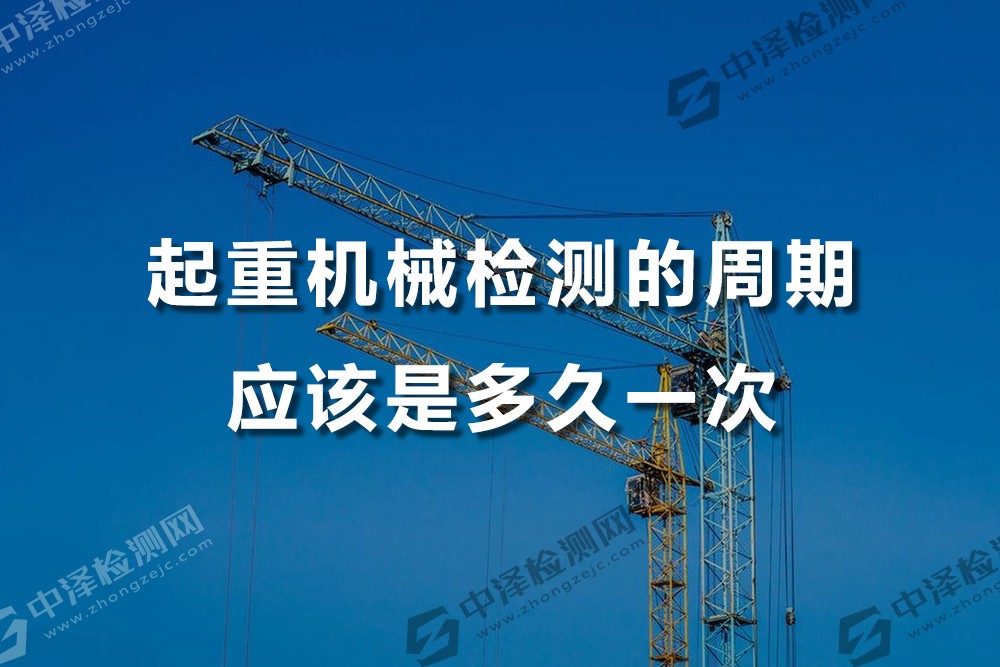 起重机械检测的周期应该是多久一次
