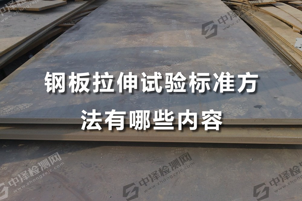 钢板拉伸试验标准方法有哪些内容