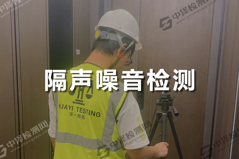建筑隔声检测、撞击声、噪声