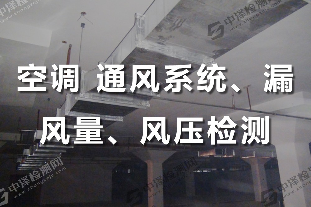 空调 通风系统、漏风量、风压检测