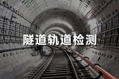 隧道轨道钢结构
