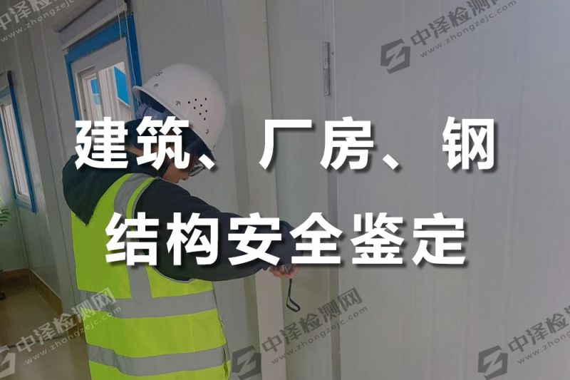 建筑、厂房、钢结构安全鉴定探伤检测